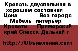 Кровать двуспальная в хорошем состоянии  › Цена ­ 8 000 - Все города Мебель, интерьер » Кровати   . Приморский край,Спасск-Дальний г.